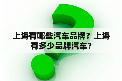 上海有哪些汽车品牌？上海有多少品牌汽车？