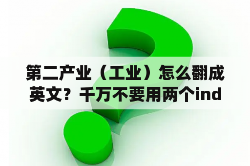 第二产业（工业）怎么翻成英文？千万不要用两个industry？industry