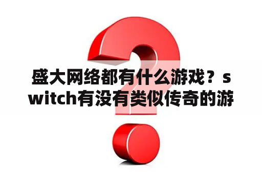 盛大网络都有什么游戏？switch有没有类似传奇的游戏？