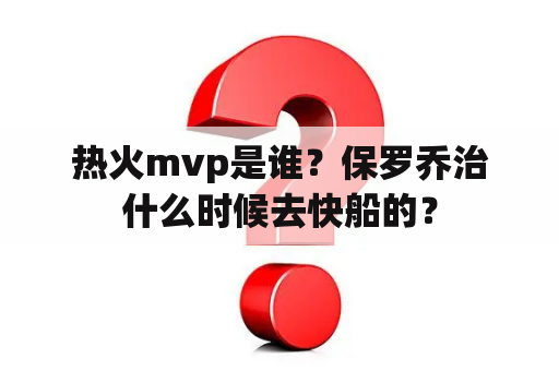 热火mvp是谁？保罗乔治什么时候去快船的？