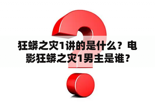 狂蟒之灾1讲的是什么？电影狂蟒之灾1男主是谁？