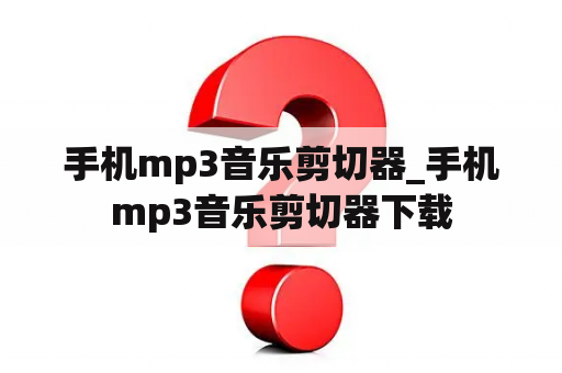 手机mp3音乐剪切器_手机mp3音乐剪切器下载