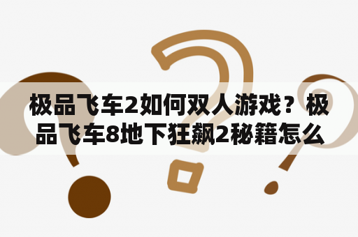 极品飞车2如何双人游戏？极品飞车8地下狂飙2秘籍怎么用？