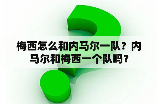 梅西怎么和内马尔一队？内马尔和梅西一个队吗？