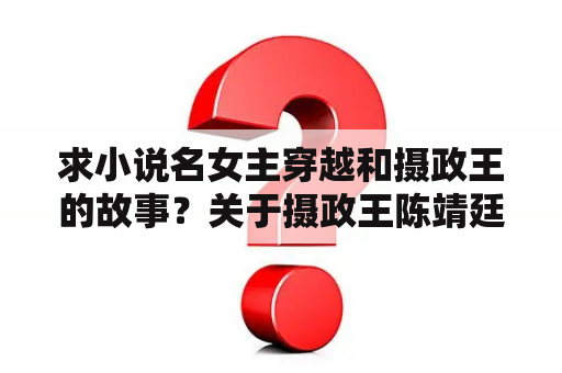 求小说名女主穿越和摄政王的故事？关于摄政王陈靖廷和瑾宁的小说？