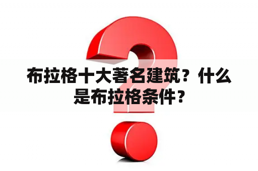 布拉格十大著名建筑？什么是布拉格条件？