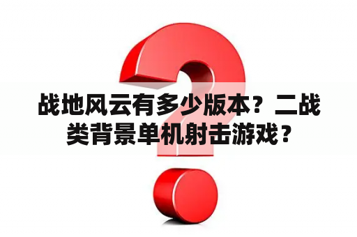 战地风云有多少版本？二战类背景单机射击游戏？