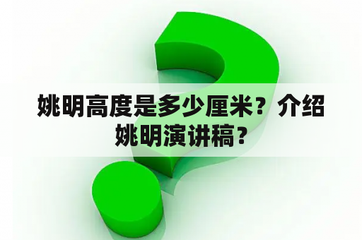 姚明高度是多少厘米？介绍姚明演讲稿？