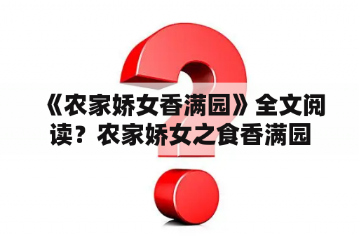 《农家娇女香满园》全文阅读？农家娇女之食香满园