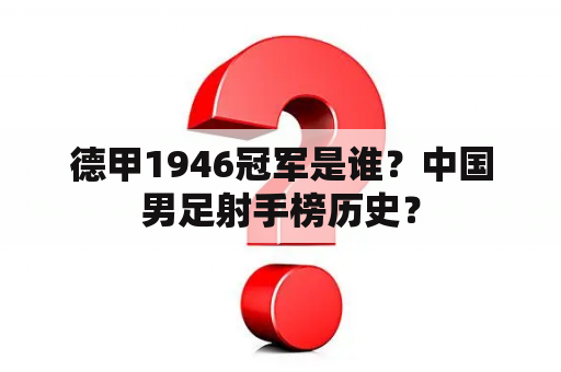 德甲1946冠军是谁？中国男足射手榜历史？