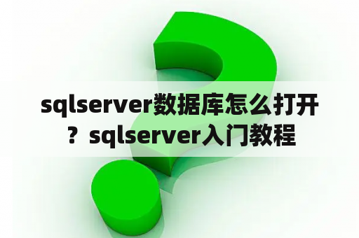 sqlserver数据库怎么打开？sqlserver入门教程