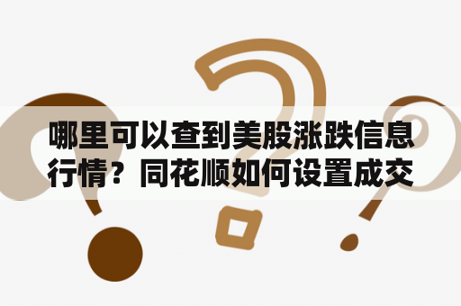 哪里可以查到美股涨跌信息行情？同花顺如何设置成交声音提醒？