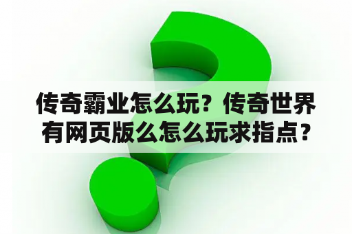 传奇霸业怎么玩？传奇世界有网页版么怎么玩求指点？
