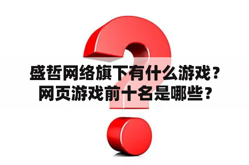 盛哲网络旗下有什么游戏？网页游戏前十名是哪些？