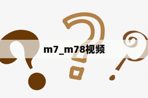 m7_m78视频