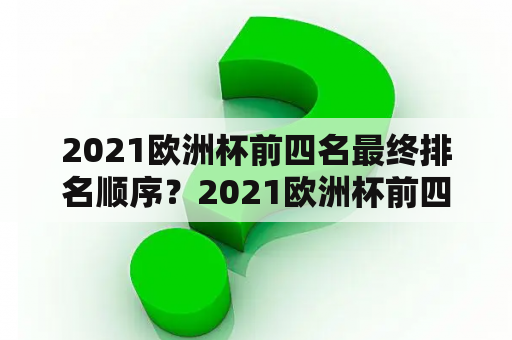 2021欧洲杯前四名最终排名顺序？2021欧洲杯前四名？