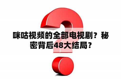 咪咕视频的全部电视剧？秘密背后48大结局？