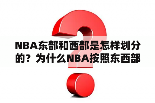 NBA东部和西部是怎样划分的？为什么NBA按照东西部划分？