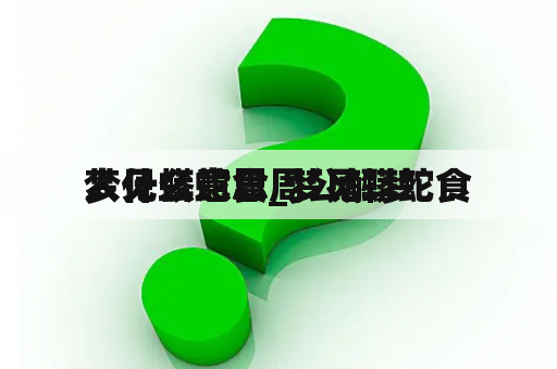 梦见蟒蛇食
人什么意思_梦见蟒蛇食
人什么意思周公解梦