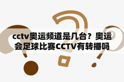 cctv奥运频道是几台？奥运会足球比赛CCTV有转播吗？