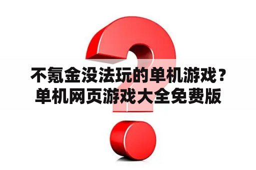 不氪金没法玩的单机游戏？单机网页游戏大全免费版