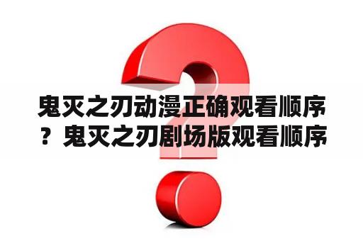 鬼灭之刃动漫正确观看顺序？鬼灭之刃剧场版观看顺序？