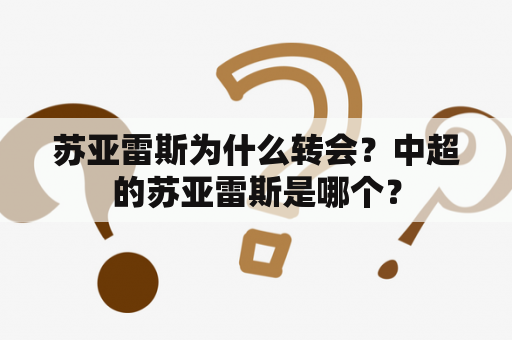 苏亚雷斯为什么转会？中超的苏亚雷斯是哪个？