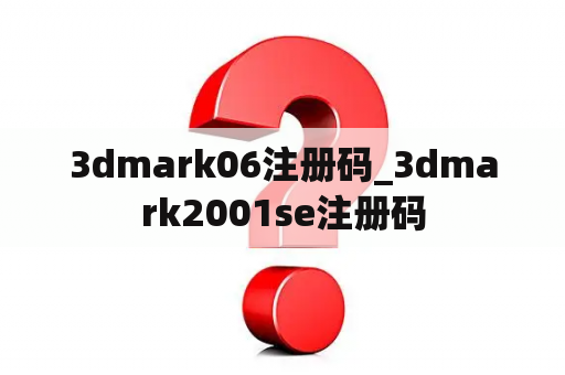 3dmark06注册码_3dmark2001se注册码 3dmark06注册码_3dmark2001se注册码