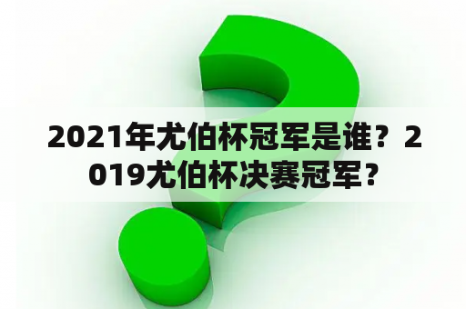 2021年尤伯杯冠军是谁？2019尤伯杯决赛冠军？