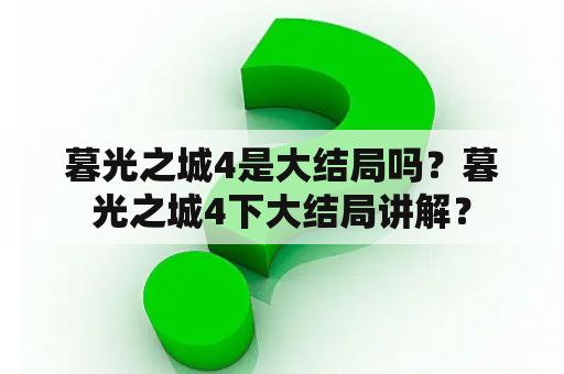 暮光之城4是大结局吗？暮光之城4下大结局讲解？