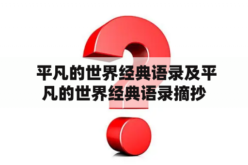  平凡的世界经典语录及平凡的世界经典语录摘抄