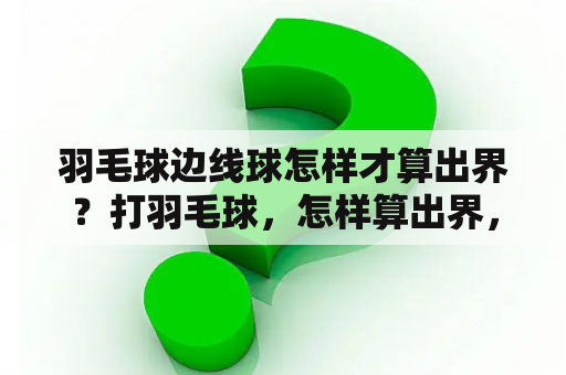 羽毛球边线球怎样才算出界？打羽毛球，怎样算出界，单打那条算界，双打又那条？