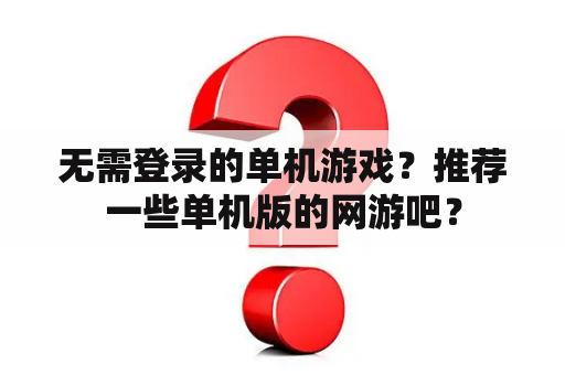 无需登录的单机游戏？推荐一些单机版的网游吧？