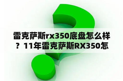 雷克萨斯rx350底盘怎么样？11年雷克萨斯RX350怎么样？