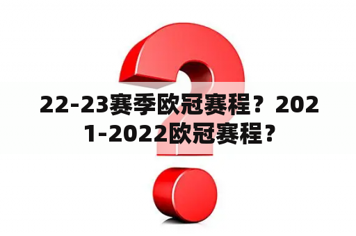 22-23赛季欧冠赛程？2021-2022欧冠赛程？