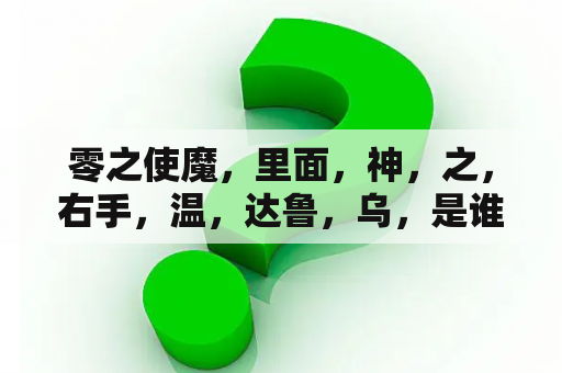 零之使魔，里面，神，之，右手，温，达鲁，乌，是谁？零之使魔结局为什么不是后宫？