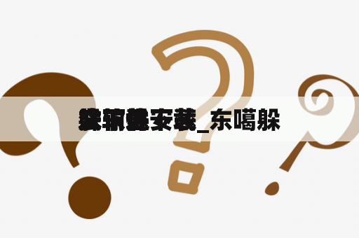 躲
文输进
法下载安装_东噶躲
文输进
法软件下载
