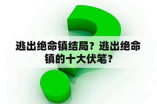 逃出绝命镇结局？逃出绝命镇的十大伏笔？