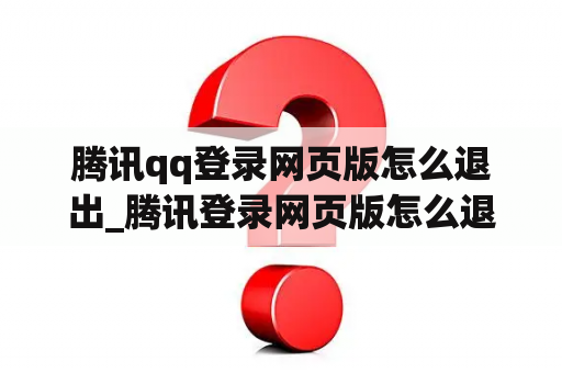 腾讯qq登录网页版怎么退出_腾讯登录网页版怎么退出来