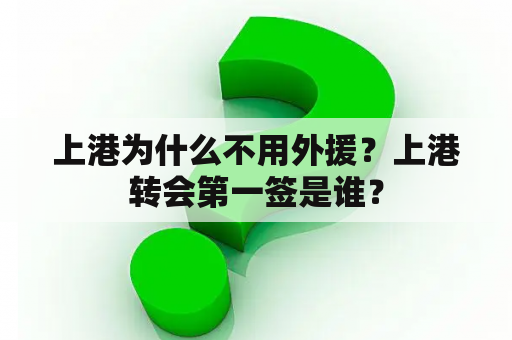 上港为什么不用外援？上港转会第一签是谁？