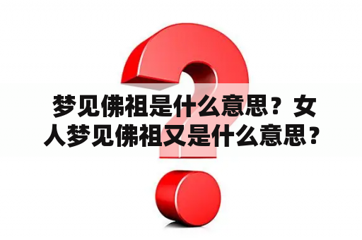  梦见佛祖是什么意思？女人梦见佛祖又是什么意思？