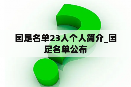 国足名单23人个人简介_国足名单公布