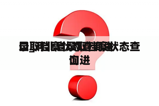 录取档案状态查询进
口_河北省录取档案状态查询进
口