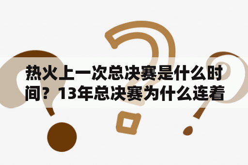 热火上一次总决赛是什么时间？13年总决赛为什么连着热火主场？