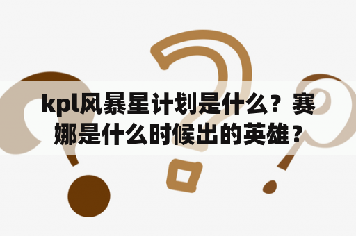 kpl风暴星计划是什么？赛娜是什么时候出的英雄？