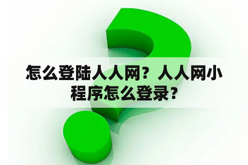 怎么登陆人人网？人人网小程序怎么登录？