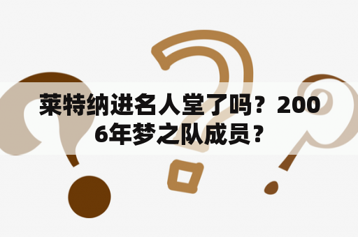 莱特纳进名人堂了吗？2006年梦之队成员？