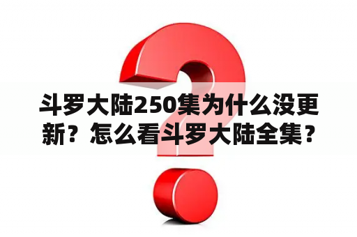 斗罗大陆250集为什么没更新？怎么看斗罗大陆全集？