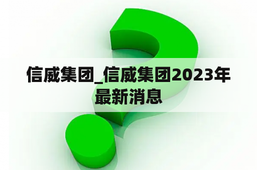 信威集团_信威集团2023年最新消息