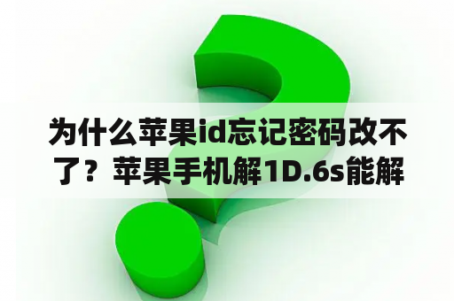 为什么苹果id忘记密码改不了？苹果手机解1D.6s能解|D吗？